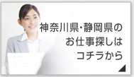 神奈川県・静岡県のお仕事探しはコチラから