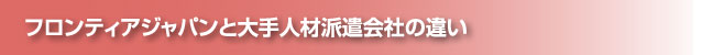 フロンティアジャパンと大手人材派遣会社の違い