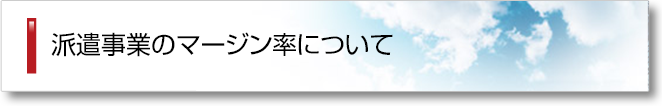 派遣事業のマージン率について