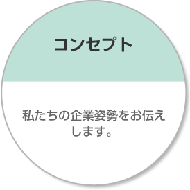 コンセプト 私たちの企業姿勢をお伝えします。