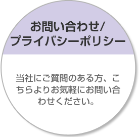 お問い合わせ/プライバシーポリシー 当社にご質問のある方、こちらよりお気軽にお問い合わせください。