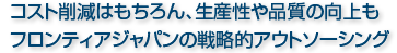 コスト削減はもちろん、生産性や品質の向上も。フロンティアジャパンの戦略的アウトソーシング